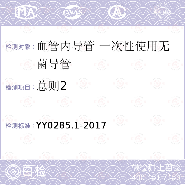 总则2 血管内导管 一次性使用无菌导管 第1部分：通用要求