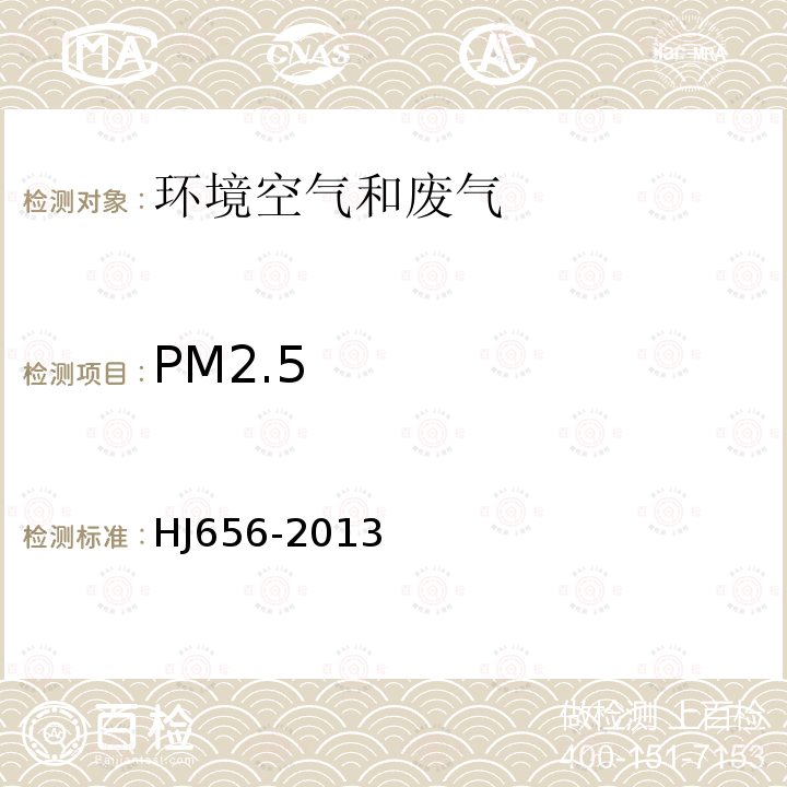 PM2.5 环境空气 颗粒物（PM2.5）重量法 手工监测方法技术规范及修改单