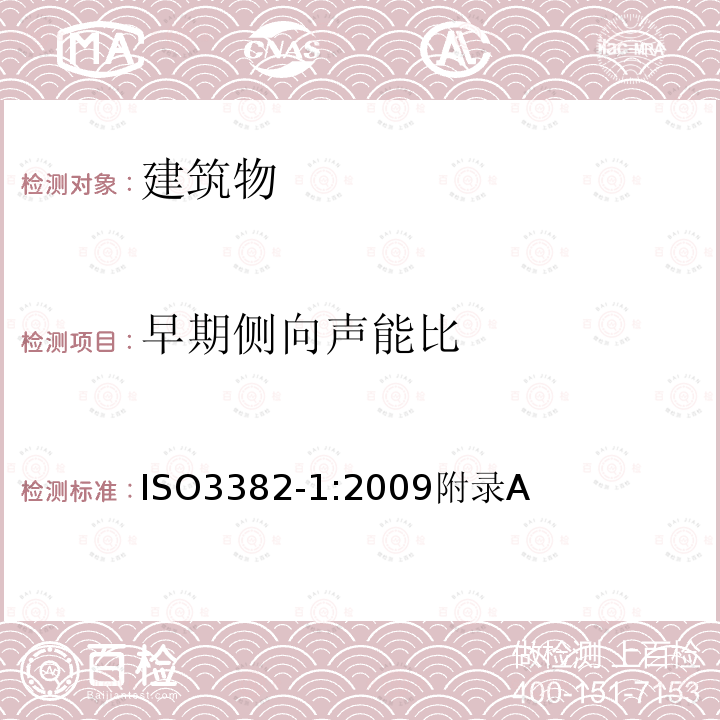 早期侧向声能比 ISO3382-1:2009附录A 声学 室内声学参量测量 第1部分：观演空间