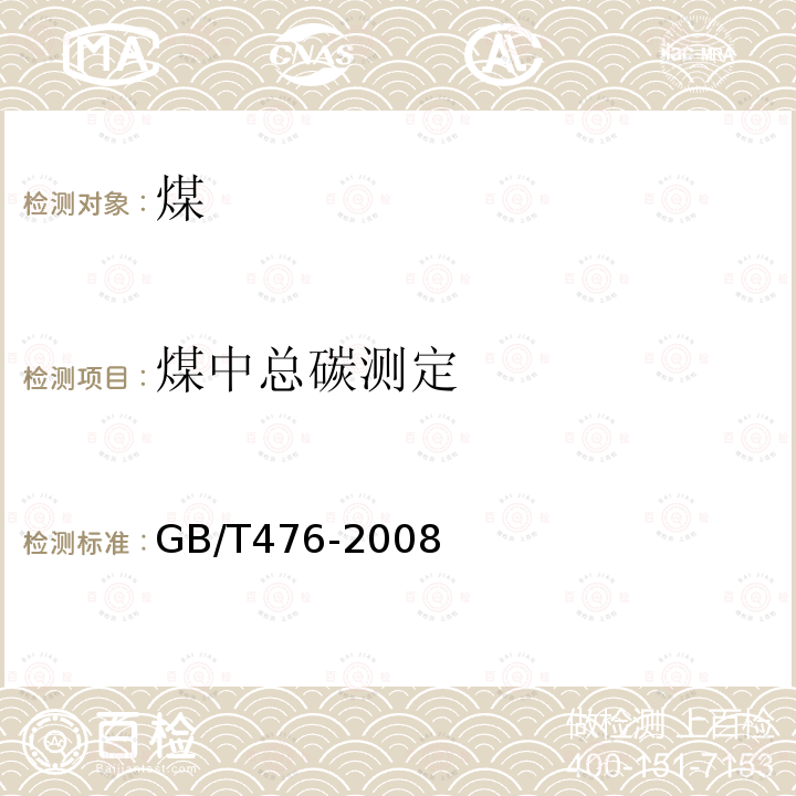 煤中总碳测定 GB/T 476-2008 煤中碳和氢的测定方法