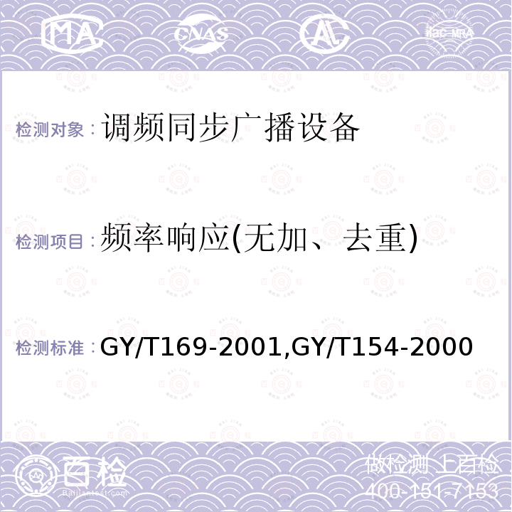 频率响应(无加、去重) 米波调频广播发射机技术要求和测量方法,
调频同步广播系统技术规范