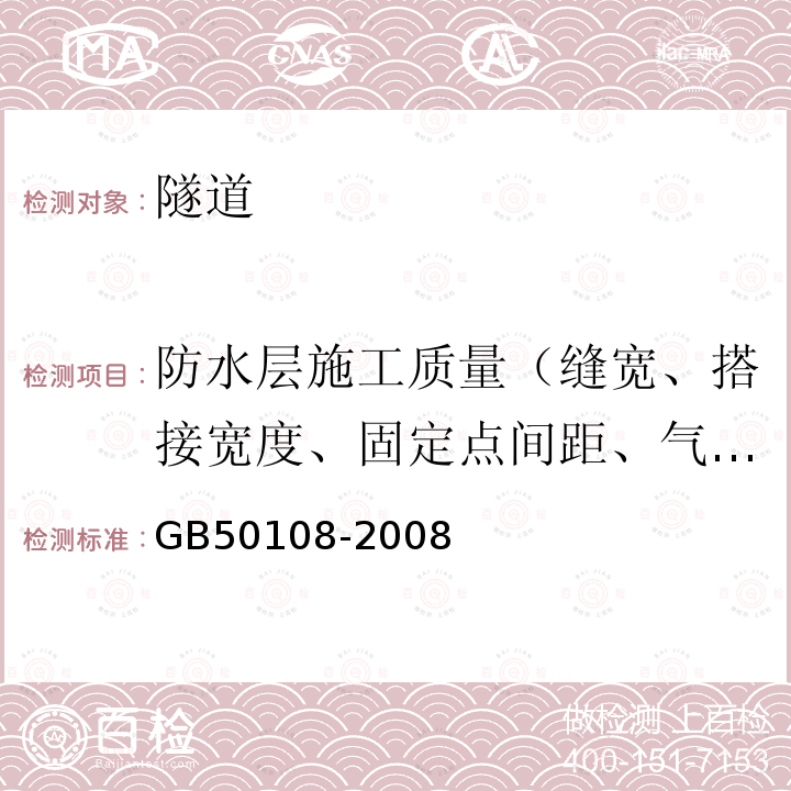 防水层施工质量（缝宽、搭接宽度、固定点间距、气密性） 地下工程防水技术规范