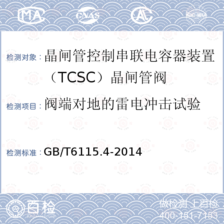 阀端对地的雷电冲击试验 电力系统用串联电容器 第4部分:晶闸管控制的串联电容器