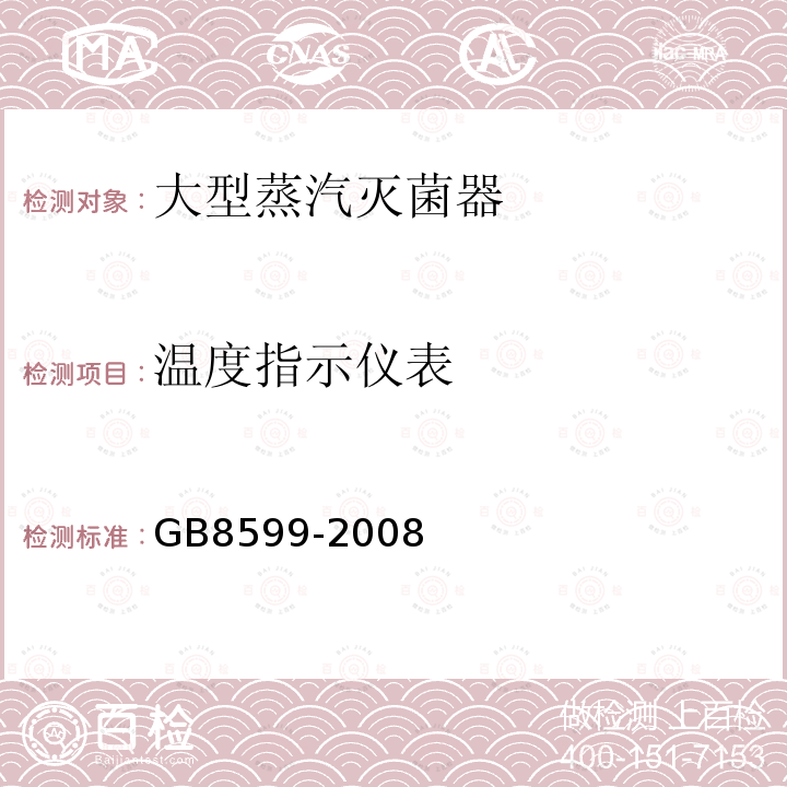 温度指示仪表 GB 8599-2008 大型蒸汽灭菌器技术要求 自动控制型