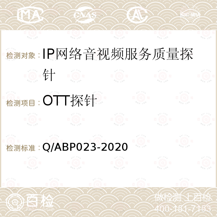 OTT探针 IP网络音视频服务质量探针