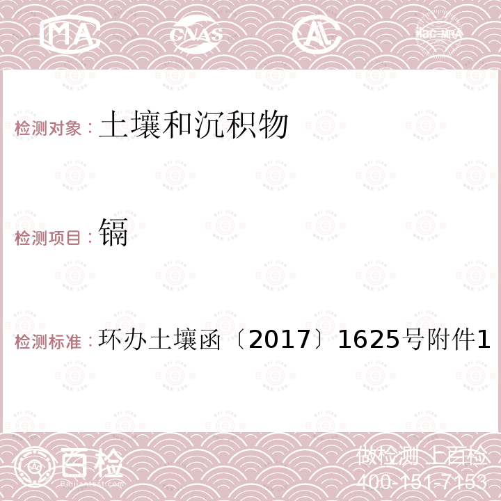 镉 全国土壤污染状况详查土壤样品分析测试方法技术规定 第一部分 4-2 电感耦合等离子体质谱法