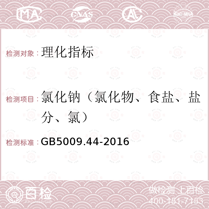 氯化钠（氯化物、食盐、盐分、氯） 食品安全国家标准食品中氯化物的测定