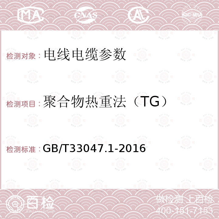 聚合物热重法（TG） 塑料 聚合物热重法（TG） 第1部分：通则