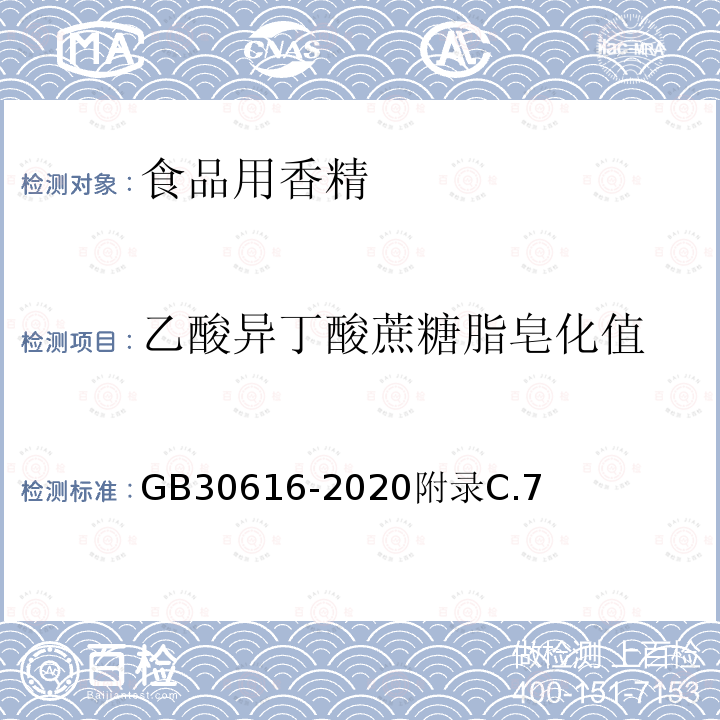 乙酸异丁酸蔗糖脂皂化值 食品安全国家标准 食品用香精