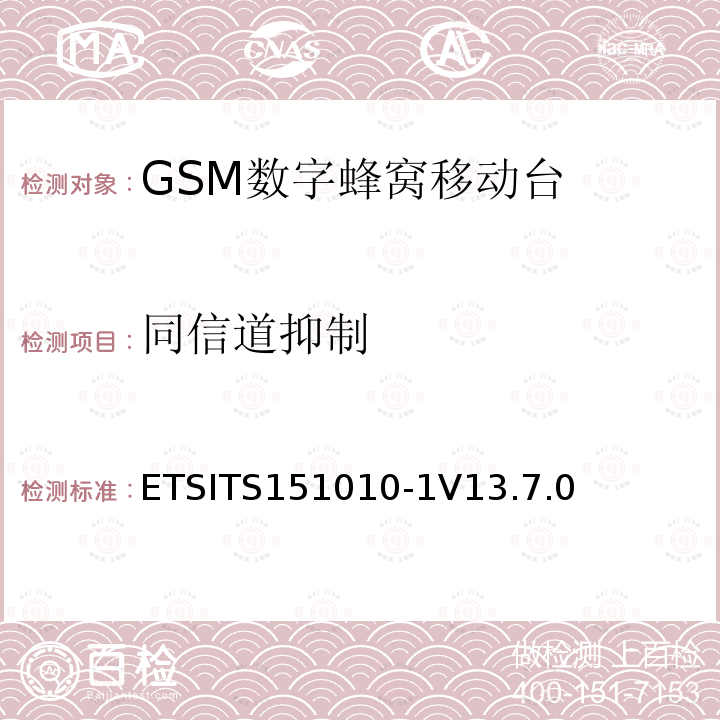 同信道抑制 ETSITS151010-1V13.7.0 数字蜂窝通信系统（第2+阶段） ; 移动站（MS）一致性规范; 第1部分：一致性规范