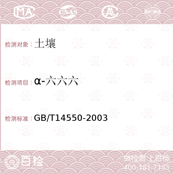 α-六六六 土壤中六六六和滴滴涕测定的气相色谱法
