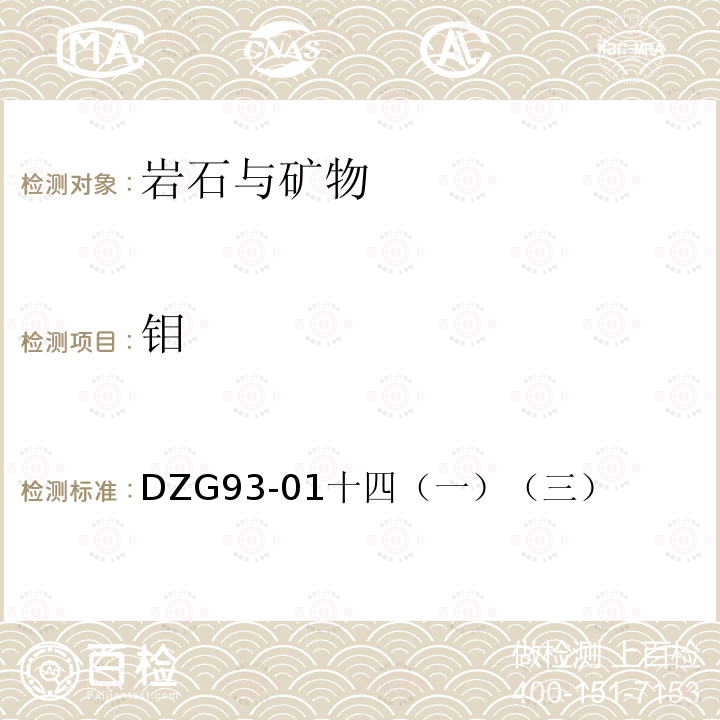 钼 岩石和矿石分析规程 地质矿产部1994年 多金属矿石中钼的测定