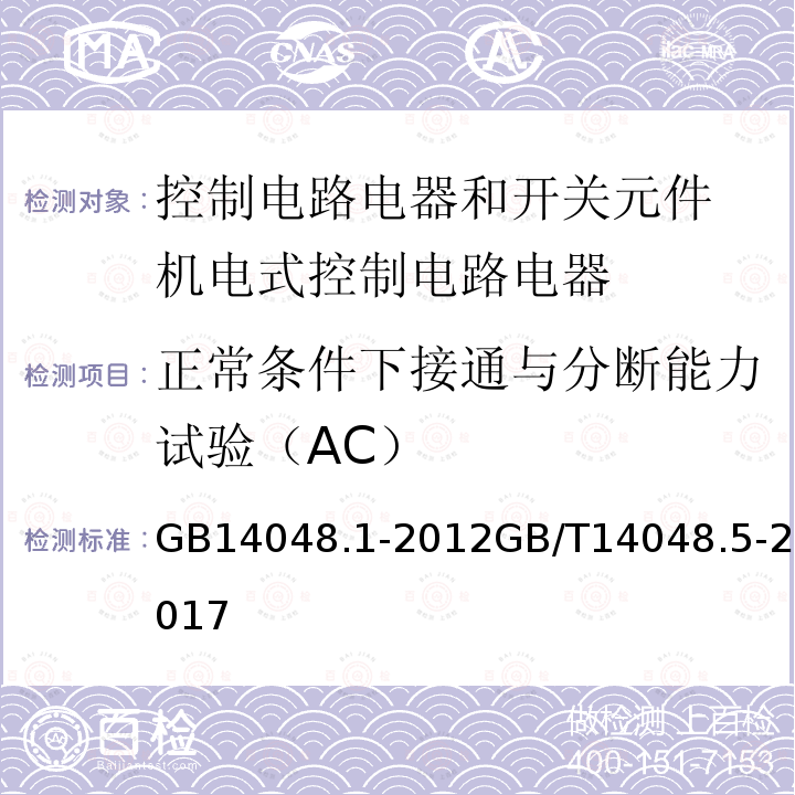 正常条件下接通与分断能力试验（AC） 低压开关设备和控制设备 第１部分 总则 低压开关设备和控制设备 第5-1部分：控制电路电器和开关元件 机电式控制电路电器