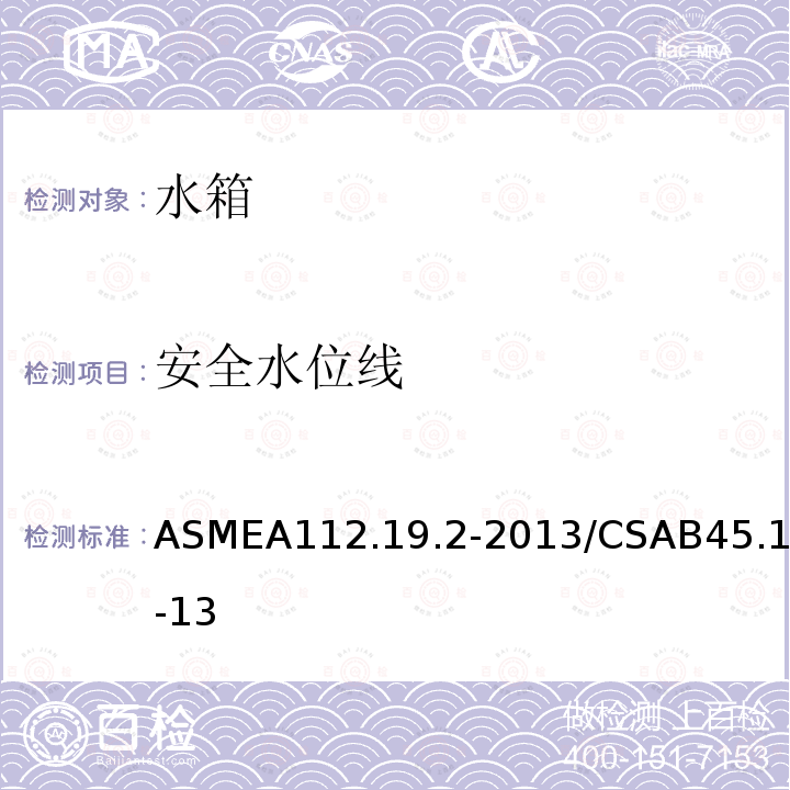 安全水位线 ASMEA112.19.2-2013/CSAB45.1-13 卫生洁具