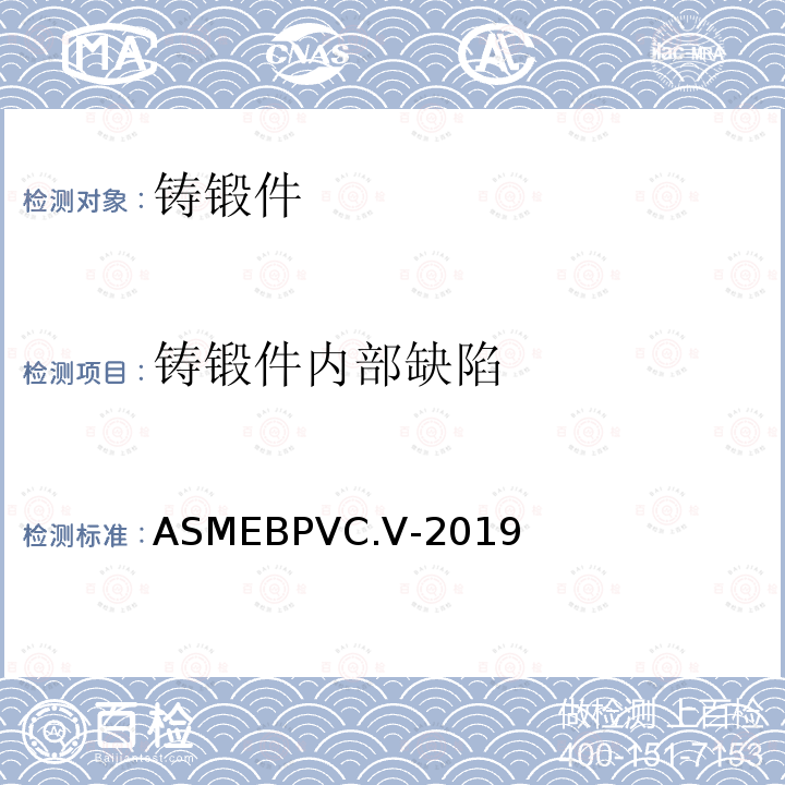 铸锻件内部缺陷 ASME锅炉及压力容器规范 国际性规范 V 无损检测 2019版
