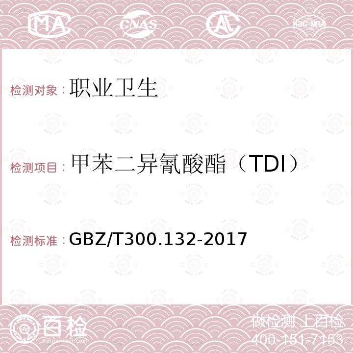 甲苯二异氰酸酯（TDI） 工作场所空气有毒物质测定 第132部分:甲苯二异氰酸酯、二苯基甲烷二异氰酸酯和异佛尔酮二异氰酸酯