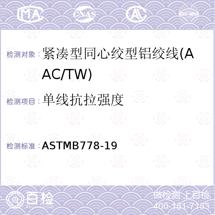 单线抗拉强度 ASTMB778-19 紧凑型同心绞型铝绞线标准规范(AAC/TW)