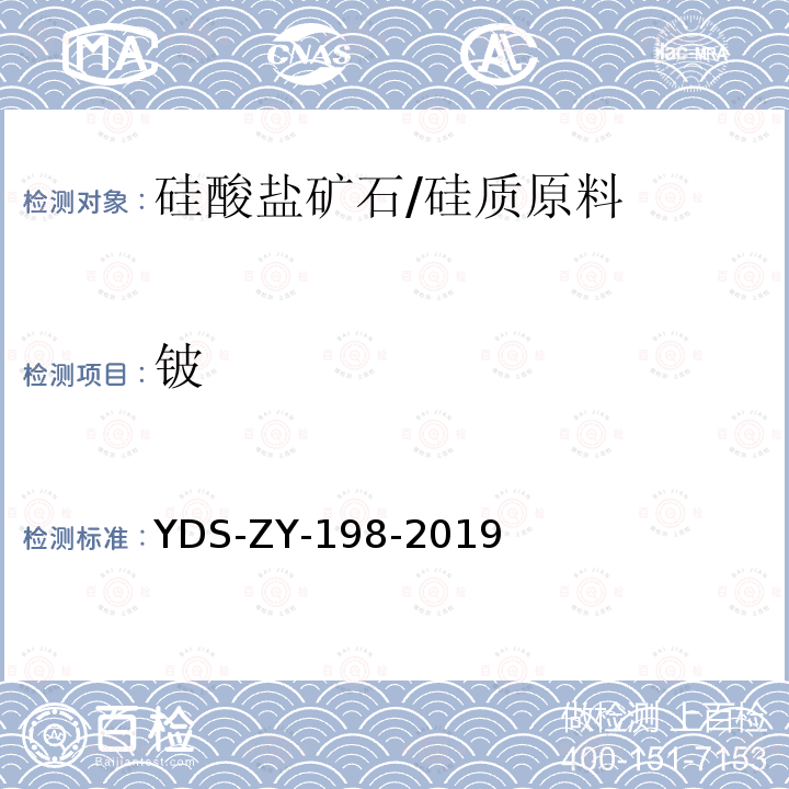 铍 YDS-ZY-198-201 硅酸盐岩石 多元素分析方法 电感耦合等离子体发射光谱法 四酸分解-电感耦合等离子体发射光谱法测定28种主、次痕量元素