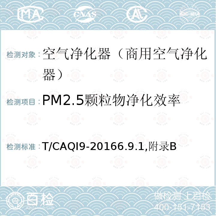PM2.5颗粒物净化效率 T/CAQI9-20166.9.1,附录B 商用空气净化器