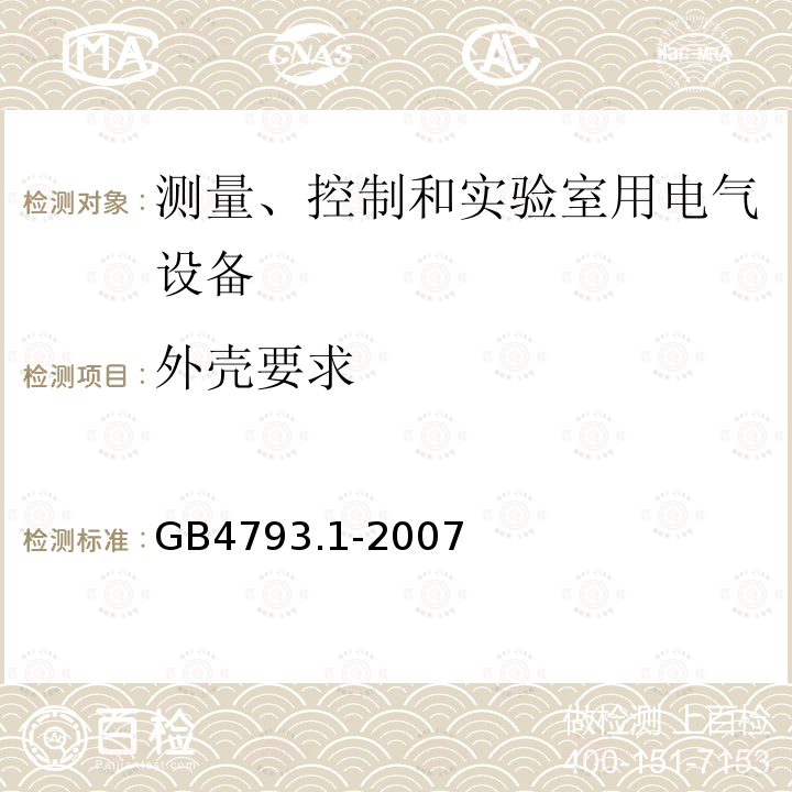 外壳要求 测量、控制和实验室用电气设备的安全要求 第1部分：通用要求