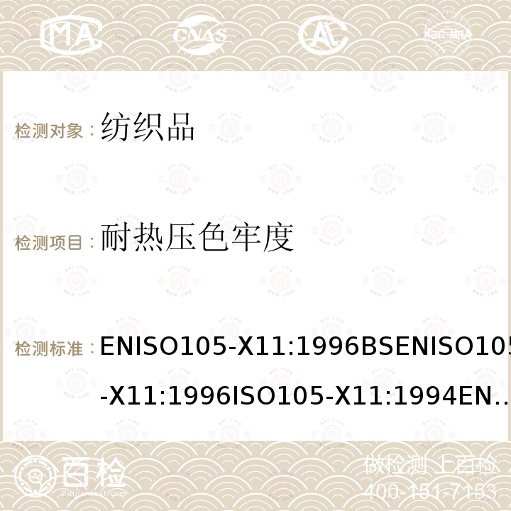 耐热压色牢度 ENISO105-X11:1996BSENISO105-X11:1996ISO105-X11:1994ENISO105-X11:1996DIN 纺织品色牢度试验 X11部分：
