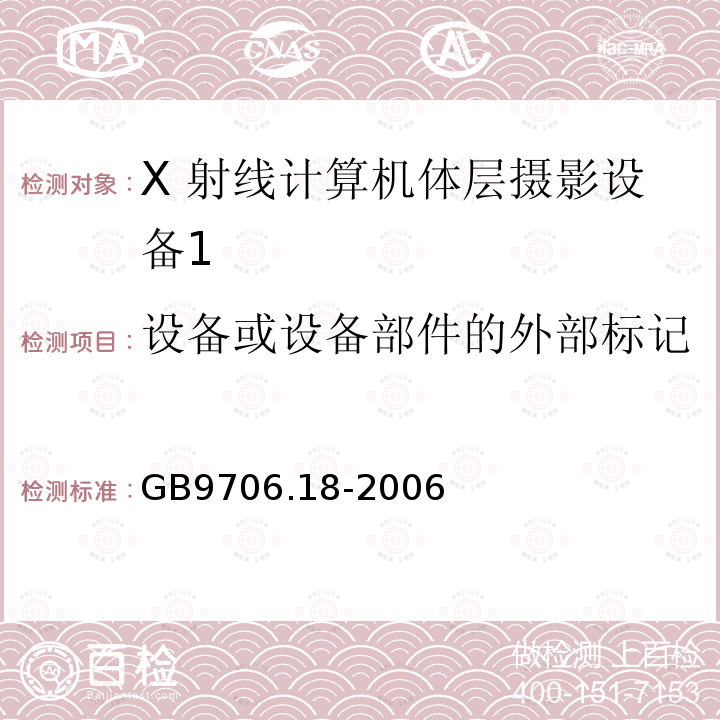 设备或设备部件的外部标记 医用电气设备 第 2 部分 X 射线 计算机体层摄影设备安全专用要求