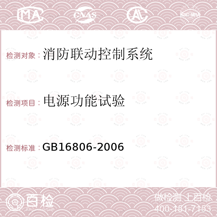 電源功能試驗 消防聯(lián)動控制系統(tǒng)