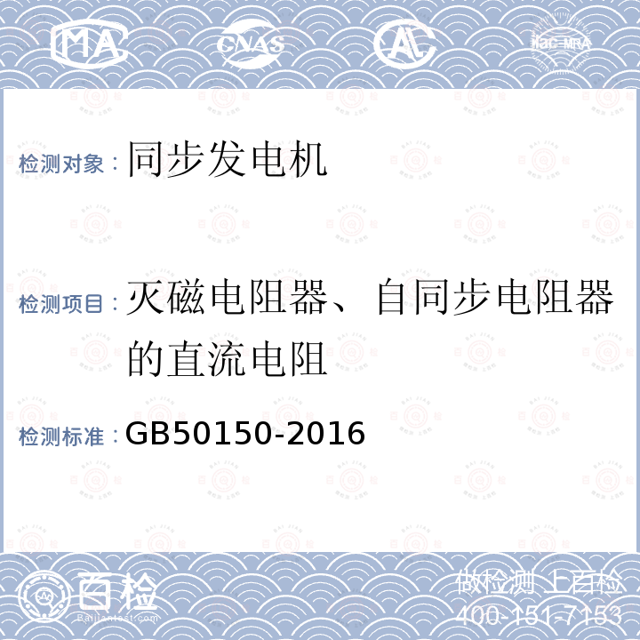 灭磁电阻器、自同步电阻器的直流电阻 电气装置安装工程电气设备交接试验标准