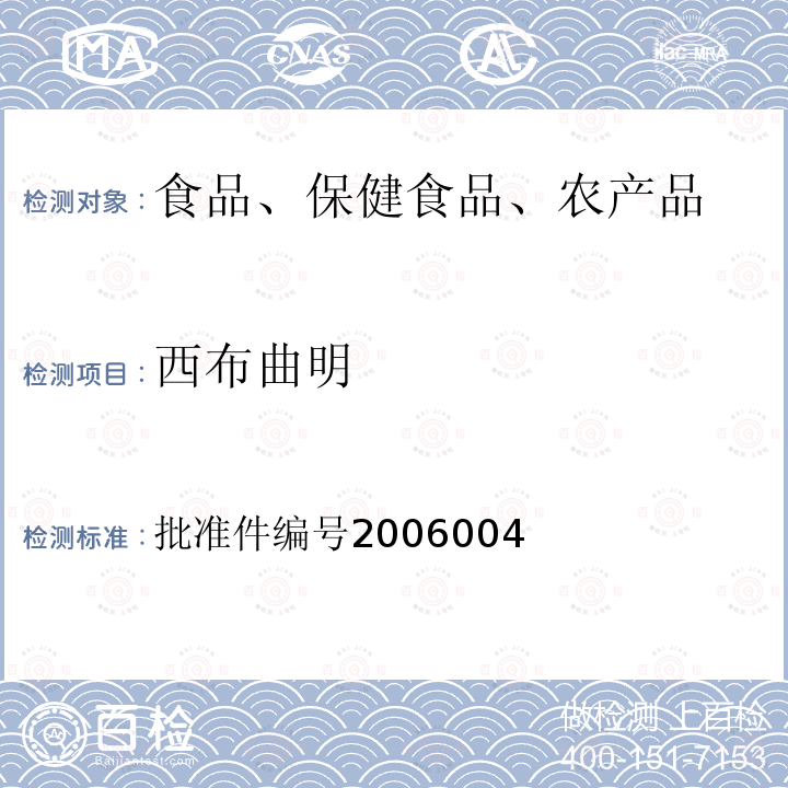 西布曲明 国家食品药品监督管理局药品检验补充检验方法和检验项目批准件(液质联用(HPLC/MS/MS)分析鉴定西布曲明的补充检验方法)