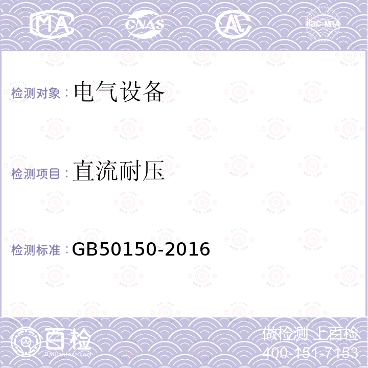 直流耐压 电气装置安装工程 电气设备交接试验标准