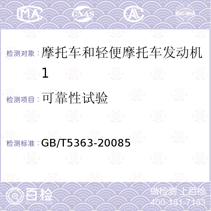 可靠性试验 摩托车和轻便摩托车发动机台架试验方法