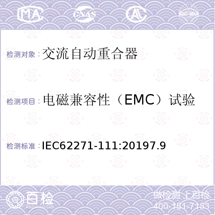 电磁兼容性（EMC）试验 高压开关设备和控制设备 第111部分：交流38kV以下系统自动重合器和故障断路器