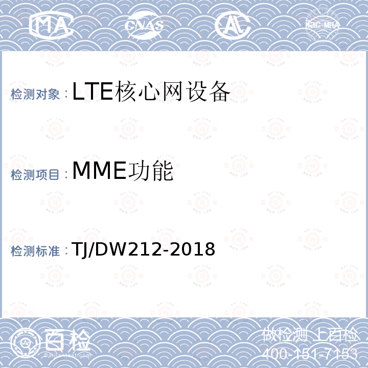 MME功能 TJ/DW212-2018 铁路下一代移动通信业务和功能需求暂行规范