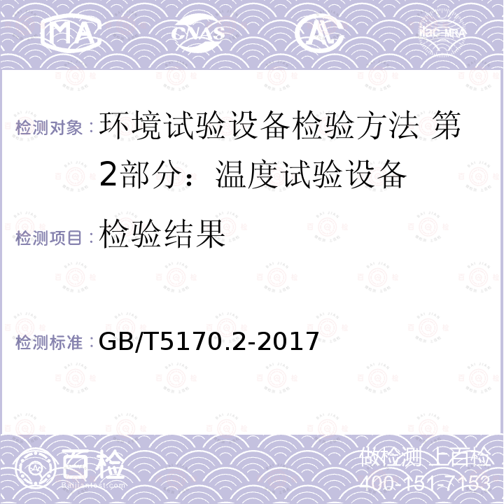 检验结果 GB/T 5170.2-2017 环境试验设备检验方法 第2部分：温度试验设备