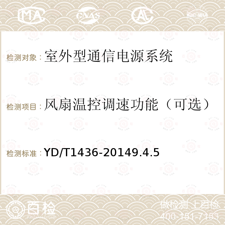 風(fēng)扇溫控調(diào)速功能（可選） 室外型通信電源系統(tǒng)