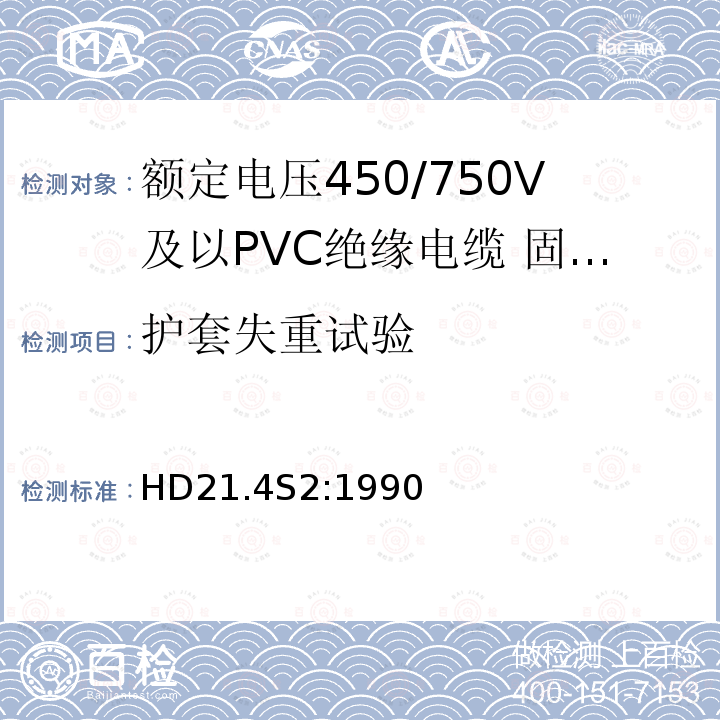 护套失重试验 额定电压450/750V及以下聚氯乙烯绝缘电缆 第4部分：固定布线用护套电缆