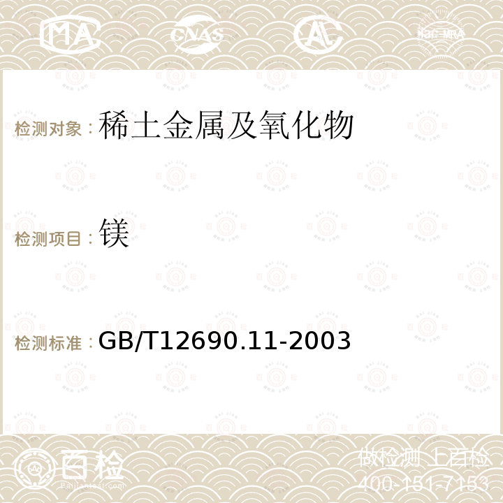 镁 稀土金属及其氧化物中非稀土杂质化学分析方法 镁量的测定　火焰原子吸收光谱法