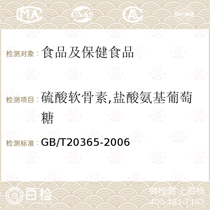 硫酸软骨素,盐酸氨基葡萄糖 硫酸软骨素,盐酸氨基葡萄糖含量的测定 液相色谱法