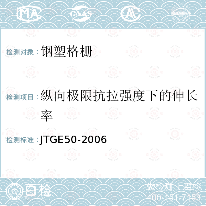 纵向极限抗拉强度下的伸长率 公路工程土工合成材料试验规程 T1121-2006