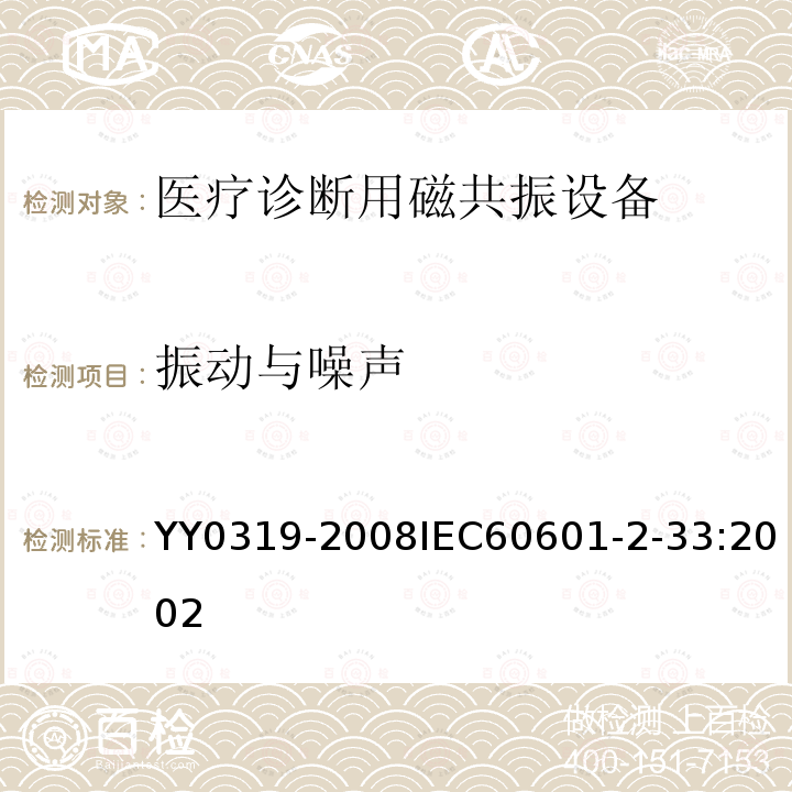 振动与噪声 医用电气设备 第2-33部分：医疗诊断用磁共振设备安全专用要求