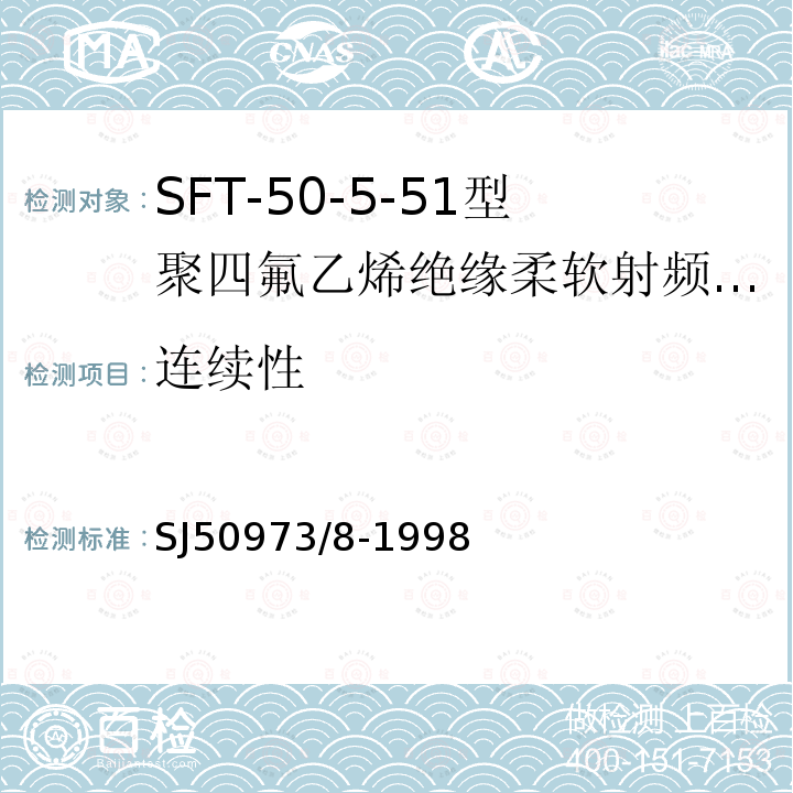 连续性 SFT-50-5-51型聚四氟乙烯绝缘柔软射频电缆详细规范
