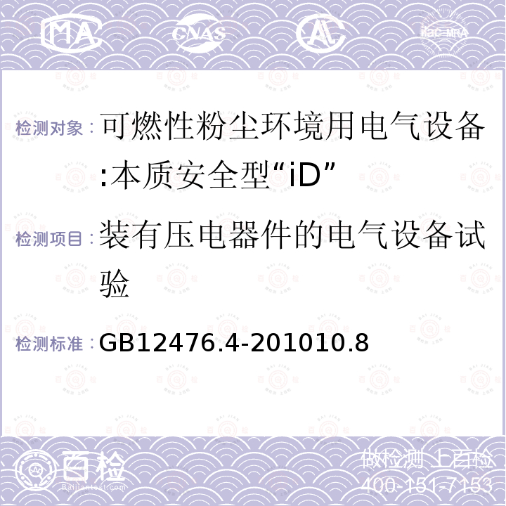 装有压电器件的电气设备试验 可燃性粉尘环境用电气设备 第4部分:本质安全型"iD"