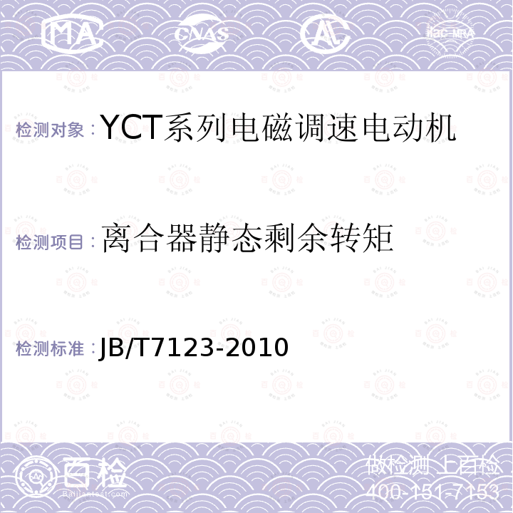 离合器静态剩余转矩 YCT系列电磁调速电动机 技术条件(机座号112～355)