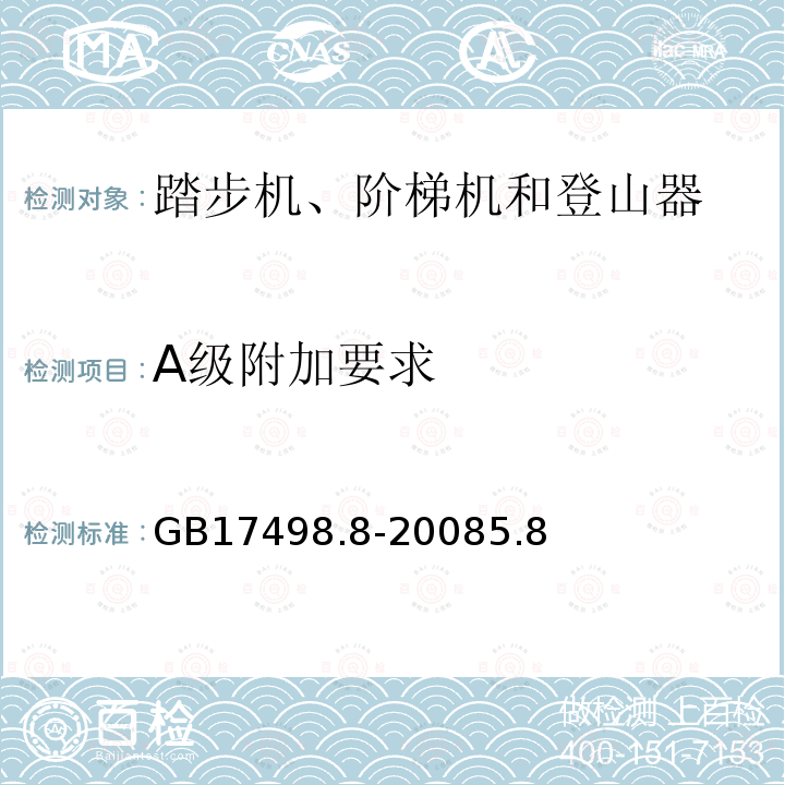 A级附加要求 固定式健身器材 第8部分：踏步机、阶梯机和登山器附加的特殊安全要求和试验方法