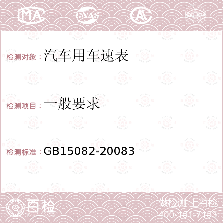 一般要求 GB 15082-2008 汽车用车速表