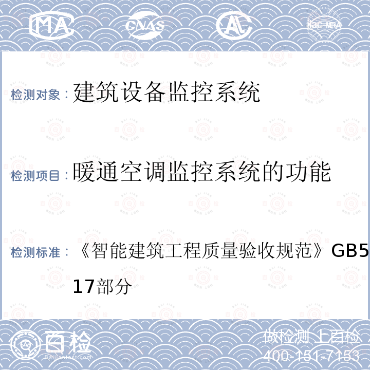 暖通空调监控系统的功能 智能建筑工程质量验收规范 GB 50339-2013 第17部分