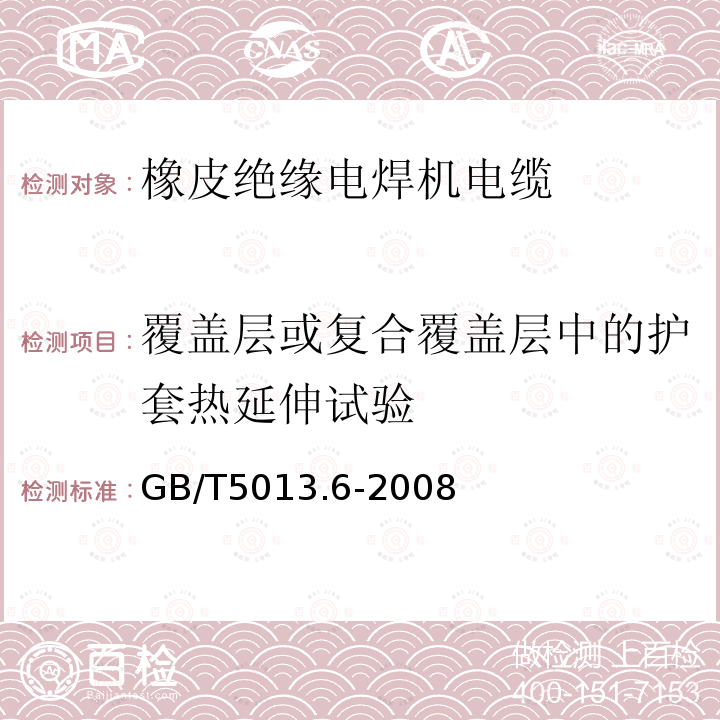 覆盖层或复合覆盖层中的护套热延伸试验 额定电压450/750V及以下橡皮绝缘电缆 第6部分：电焊机电缆