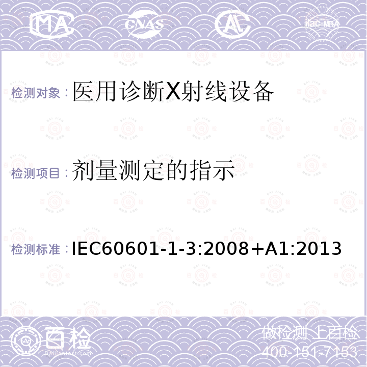 剂量测定的指示 IEC 60601-1-3-2008 医用电气设备 第1-3部分:基本安全和基本性能通用要求 并列标准:诊断X射线设备辐射防护