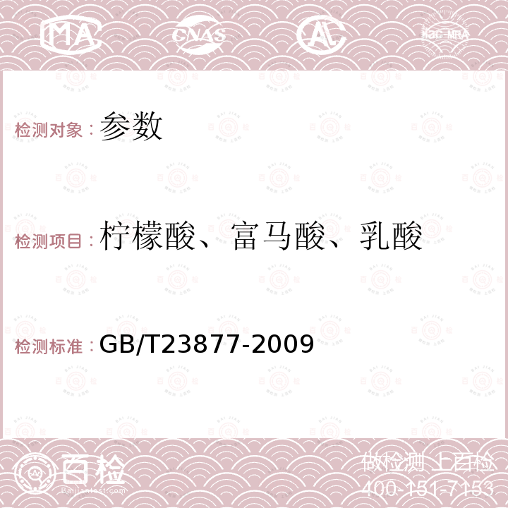 柠檬酸、富马酸、乳酸 饲料酸化剂中柠檬酸、富马酸和乳酸的测定高效液相色谱法