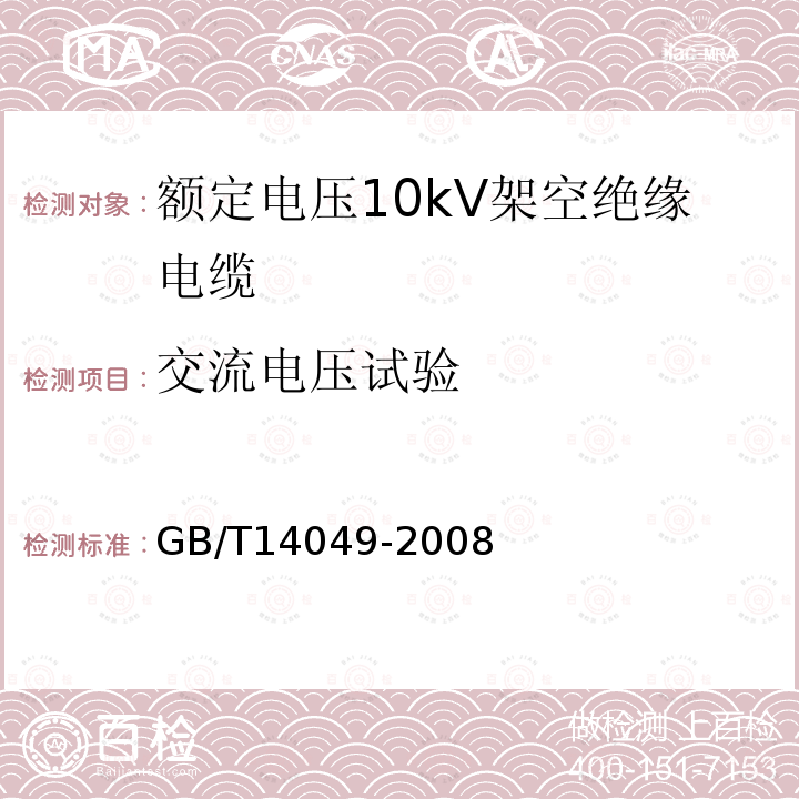 交流电压试验 额定电压10kV架空绝缘电缆